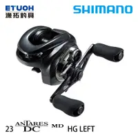 在飛比找漁拓釣具優惠-SHIMANO 23 ANTARES DC MD HG L 