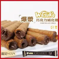 在飛比找Yahoo!奇摩拍賣優惠-網路超夯美食 Wasuka爆漿 威化捲心酥- 巧克力,起司口