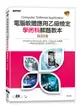 電腦軟體應用乙級檢定學術科解題教本｜2023版-cover