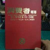 在飛比找Yahoo!奇摩拍賣優惠-消費者報導 中華民國消蠻者文教基金會 第二卷合訂本(13~2