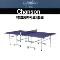 在飛比找蝦皮商城精選優惠-強生 Chanson 標準規格 桌球桌 (桌面厚度22mm)