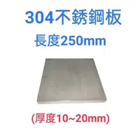 在飛比找蝦皮購物優惠-304不鏽鋼板/白鐵板-長250mm、厚度10mm~20mm