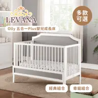 在飛比找蝦皮購物優惠-LEVANA Olly 五合一 Plus 嬰兒成長床 經典組