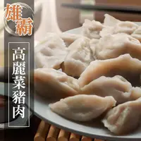 在飛比找ETMall東森購物網優惠-【蔥阿伯】呷飽飽 高麗菜豬肉水餃(18gx約50顆)