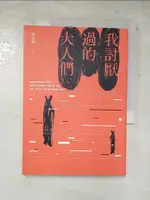 【書寶二手書T3／短篇_HXL】我討厭過的大人們_張亦絢