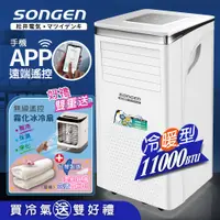 在飛比找PChome24h購物優惠-【SONGEN松井】11000BTU 手機APP遠端遙控冷暖