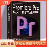 📚全新正版 【抖音同款】PREMIERE PRO從入門到精通零基礎PR教程書籍PR自學教材2023從零開始學做視頻剪輯