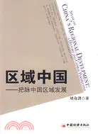 在飛比找三民網路書店優惠-區域中國――把脈中國區域發展（簡體書）