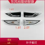 【現貨 納智捷】LUXGEN 納智捷優6U6前葉子板燈轉向燈方向燈門邊燈車身側彎燈側方轉向燈