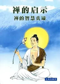 在飛比找樂天kobo電子書優惠-禅的启示 Chan De Qi Shi: 禅的智慧真谛 Ch