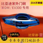 LQK適用於比亞迪宋改裝門腕不銹鋼電鍍門碗 BYD宋DM EV300專用門拉手裝飾貼RAV4 配件 RAV4 門把RA