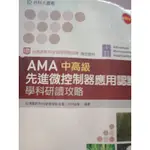 AMA中高級先進微控制器應用認證