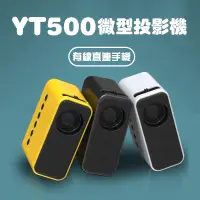 在飛比找蝦皮購物優惠-[熱賣預售]家用迷你投影機 YT-500 LED 手機投影機