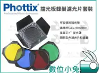 在飛比找Yahoo!奇摩拍賣優惠-數位小兔【Phottix 四葉片 擋光板 套裝】Barndo