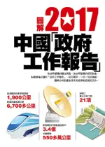 圖解2017中國「政府工作報告」