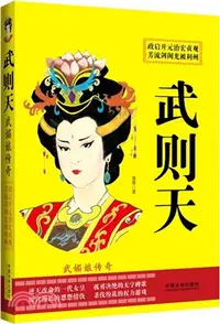 在飛比找三民網路書店優惠-武則天：武媚娘傳奇（簡體書）