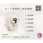 NLP教練體驗個案/療癒/困擾/聊心/挖掘自我（推廣體驗價600元）