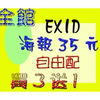 在飛比找蝦皮購物優惠-EXID海報01至08全館自由配-[星星工場]