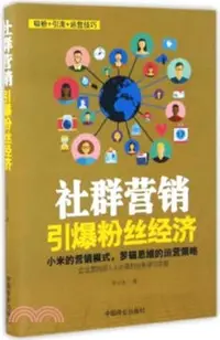 在飛比找三民網路書店優惠-社群行銷：引爆粉絲經濟（簡體書）