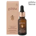 即期品【GULSHA】古爾莎完美新生玫瑰精露 20ML(夜用精華液、玫瑰精油結合玻尿酸的美容油、保養油、按摩油)