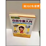 【雷根360免運】【送贈品】白話中醫入門 #7成新【P-P1288】