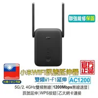 在飛比找樂天市場購物網優惠-小米 WiFi 訊號延伸器 AC1200【台灣小米公司貨】W