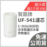 在飛比找蝦皮購物優惠-免運 公司貨 賀眾 賀眾牌 uf541 uf-541 u20