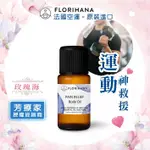 玫瑰海《芳療家FLORIHANA授權》運動，神救援按摩油 PAIN RELIEF 台灣公司貨