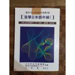 [二手] 進學日本語中級I