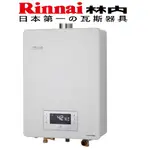 林內熱水器 RUA-C1620 (水流伺服器) 16公升 數位恆溫 強制排氣熱水器