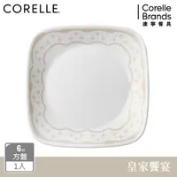 在飛比找PChome24h購物優惠-【美國康寧 CORELLE】皇家饗宴6吋方盤