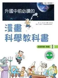 在飛比找博客來優惠-升國中前必讀的漫畫科學教科書(1)