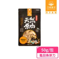 在飛比找momo購物網優惠-【汪喵星球】犬貓冷凍乾燥原肉零食－虱目魚菲力50g(犬貓零食