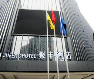 重慶聚豐酒店Jufeng Hotel