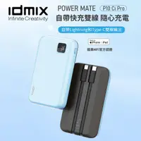 在飛比找松果購物優惠-idmix POWER MATE P10Ci Pro 雙自帶