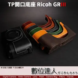 TP底座 Ricoh GRIIIX GR3 開底式 皮革 手工真皮 GR3X 電池開口底座 相機皮套 高級 皮質