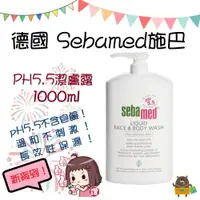 在飛比找樂天市場購物網優惠-德國 SEBAMED 施巴 PH5.5 潔膚露 1000ml