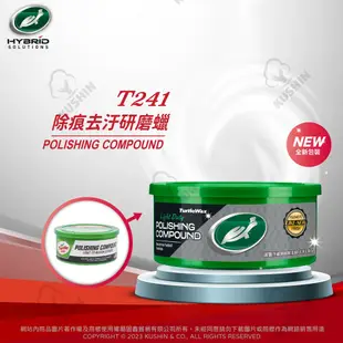 美國 Turtle Wax 龜牌 除痕去污研磨粗蠟 T241