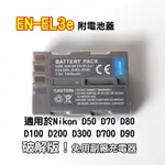 【199超取免運】日本電芯鋰電池 NIKON EN-EL3E FOR D50 D70 D70S D80 D90 D100 D200 D300S D700【APP下單點數4倍送!!】