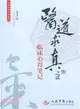 醫道求真之貳：臨床心得筆記（簡體書）