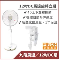 在飛比找蝦皮商城優惠-【PINOH品諾】12吋遙控DC馬達循環立扇-4D上下左右擺