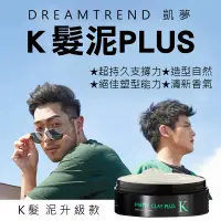 在飛比找松果購物優惠-【原廠授權 送抓髮梳】凱夢 K髮泥PLUS 80g- 超強支