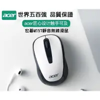 在飛比找蝦皮購物優惠-【現貨】宏碁 Acer M157 無線行動滑鼠 羅技代工 M