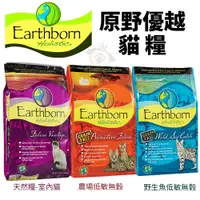 在飛比找蝦皮購物優惠-Eartheorn 原野優越 低敏無穀農場貓/野生魚/天然室