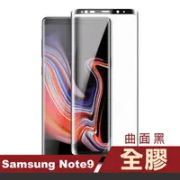 在飛比找momo購物網優惠-三星 Galaxy Note9 曲面全膠玻璃鋼化膜手機9H保