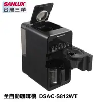 在飛比找蝦皮購物優惠-SANLUX 台灣三洋  全自動咖啡機  DSAC-S812