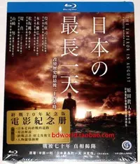 在飛比找Yahoo!奇摩拍賣優惠-【藍光電影】日本最長的一天 日本のいちばん長い日 2015 