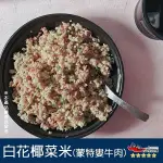 【九江食品】蒙特婁牛肉蛋炒飯(白花椰菜米炒飯)／250G／1500免運／花椰米／花椰米飯／牛肉炒飯／冷凍食品