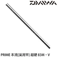 在飛比找蝦皮商城優惠-DAIWA PRIME 本流 超硬調 83･V [漁拓釣具]