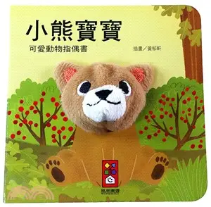 小熊寶寶：可愛動物指偶書